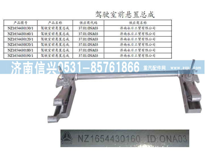 NZ1654430190,駕駛室前懸置總成,濟南信興汽車配件貿易有限公司