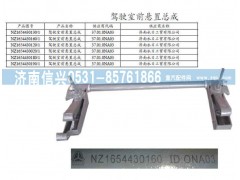 NZ1654430190,駕駛室前懸置總成,濟南信興汽車配件貿易有限公司