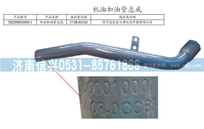 NZ2600010001,機油加油管總成,濟南信興汽車配件貿易有限公司