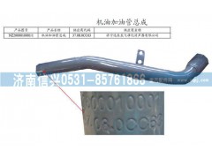 NZ2600010001,機油加油管總成,濟南信興汽車配件貿易有限公司