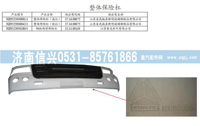 NZ9525930042,整體保險杠（低位）,濟南信興汽車配件貿易有限公司