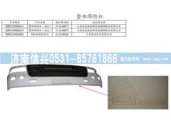 NZ9525930042,整體保險杠（低位）,濟南信興汽車配件貿易有限公司