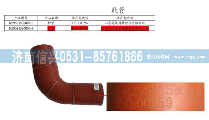 NZ9531530005,軟管,濟(jì)南信興汽車配件貿(mào)易有限公司