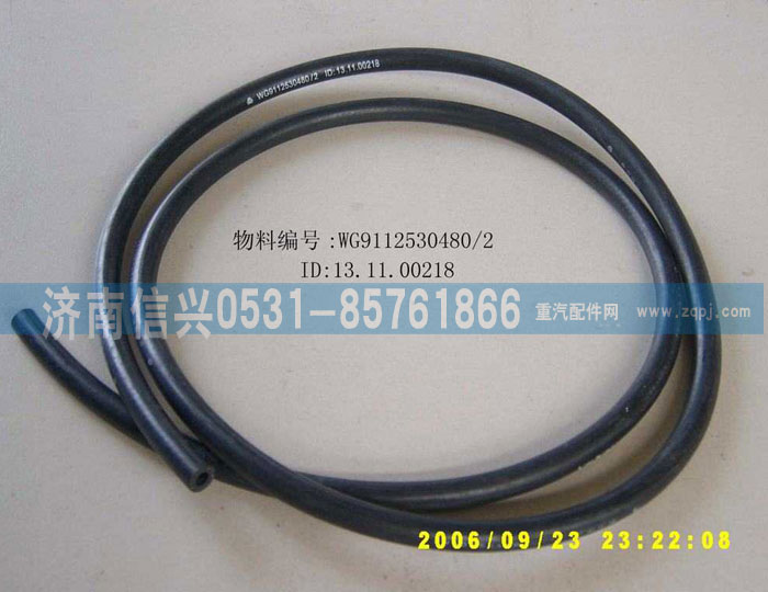 WG9112530480,膠管,濟南信興汽車配件貿(mào)易有限公司