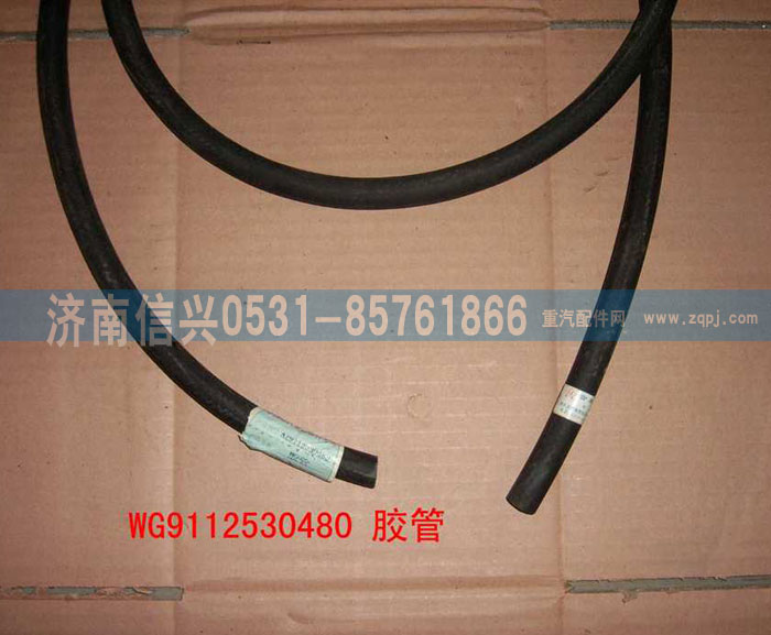 WG9112530480,膠管,濟南信興汽車配件貿(mào)易有限公司