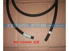 WG9112530480,膠管,濟南信興汽車配件貿(mào)易有限公司