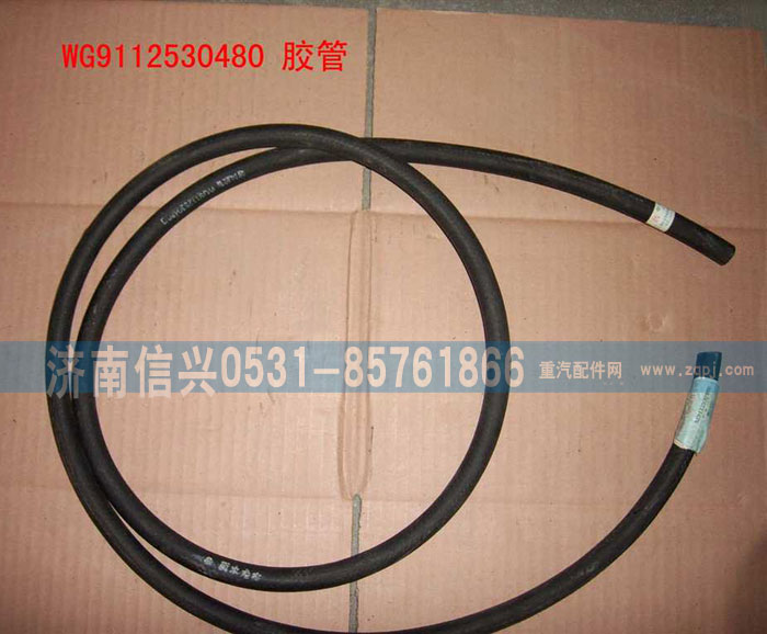 WG9112530480,膠管,濟南信興汽車配件貿(mào)易有限公司