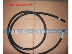 WG9112530480,膠管,濟南信興汽車配件貿(mào)易有限公司