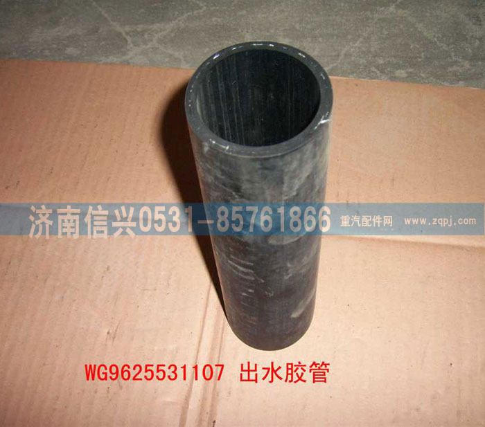 WG9625531107,出水管,濟南信興汽車配件貿(mào)易有限公司