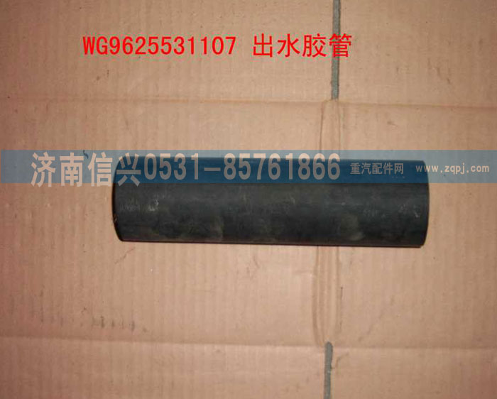 WG9625531107,出水管,濟南信興汽車配件貿(mào)易有限公司