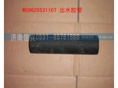 WG9625531107,出水管,濟南信興汽車配件貿(mào)易有限公司