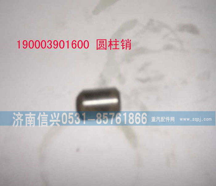 190003901600,圓柱銷,濟(jì)南信興汽車配件貿(mào)易有限公司