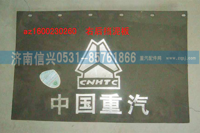 AZ1600230260,右后擋泥板,濟南信興汽車配件貿(mào)易有限公司
