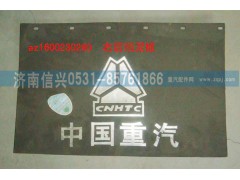 AZ1600230260,右后擋泥板,濟南信興汽車配件貿(mào)易有限公司