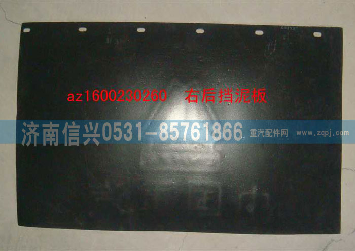 AZ1600230260,右后擋泥板,濟南信興汽車配件貿(mào)易有限公司