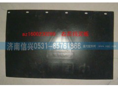 AZ1600230260,右后擋泥板,濟南信興汽車配件貿(mào)易有限公司