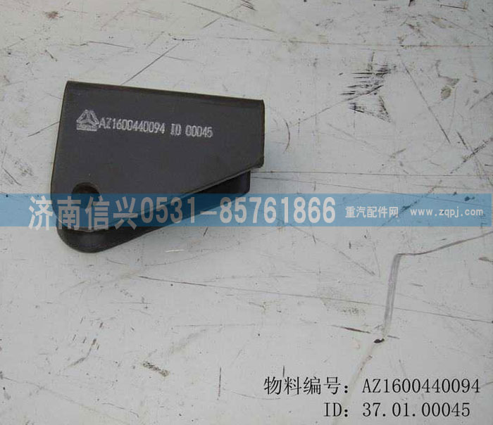 AZ1600440094,減振器托架,濟南信興汽車配件貿易有限公司