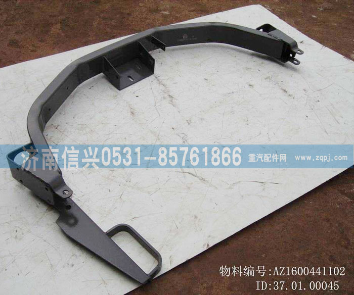 AZ1600441102,駕駛室固定橫梁焊接總成,濟南信興汽車配件貿(mào)易有限公司