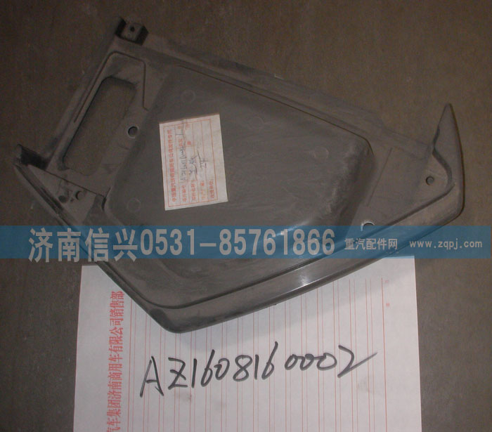 AZ1608160002,儀表臺右端部總成,濟(jì)南信興汽車配件貿(mào)易有限公司
