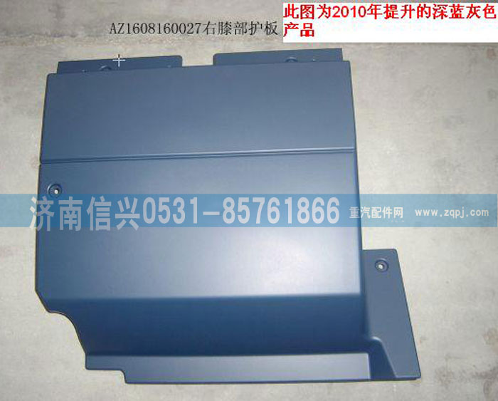 AZ1608160027,右膝部護板（黃河王子）,濟南信興汽車配件貿(mào)易有限公司
