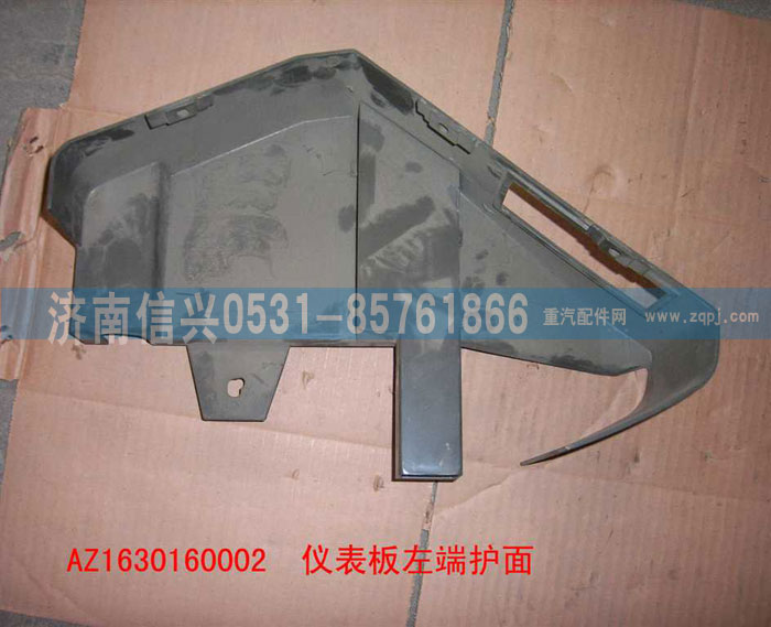 AZ1630160002,儀表臺左端護(hù)面,濟(jì)南信興汽車配件貿(mào)易有限公司