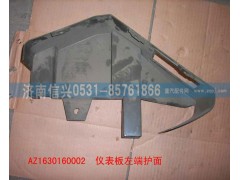 AZ1630160002,儀表臺左端護(hù)面,濟(jì)南信興汽車配件貿(mào)易有限公司