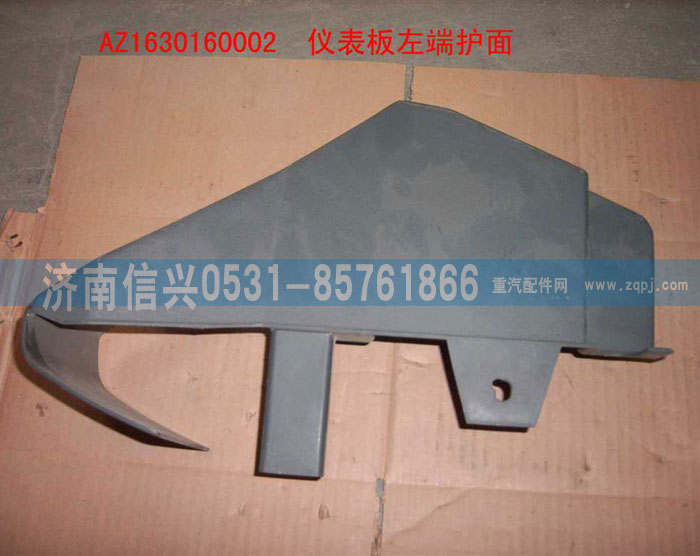AZ1630160002,儀表臺左端護(hù)面,濟(jì)南信興汽車配件貿(mào)易有限公司