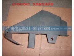 AZ1630160002,儀表臺左端護(hù)面,濟(jì)南信興汽車配件貿(mào)易有限公司
