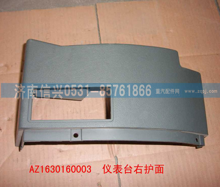 AZ1630160003,儀表臺(tái)右端護(hù)面,濟(jì)南信興汽車配件貿(mào)易有限公司