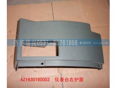 AZ1630160003,儀表臺(tái)右端護(hù)面,濟(jì)南信興汽車配件貿(mào)易有限公司