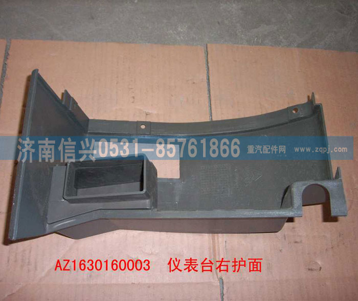 AZ1630160003,儀表臺(tái)右端護(hù)面,濟(jì)南信興汽車配件貿(mào)易有限公司