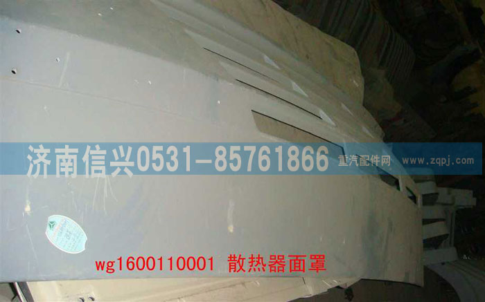 WG1600110001,散熱器面罩(改進(jìn)型),濟(jì)南信興汽車配件貿(mào)易有限公司