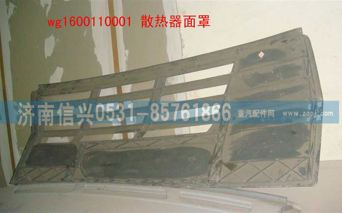 WG1600110001,散熱器面罩(改進(jìn)型),濟(jì)南信興汽車配件貿(mào)易有限公司