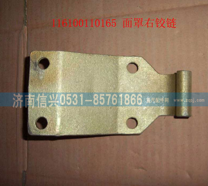 WG1600110002,面罩右鉸鏈,濟南信興汽車配件貿易有限公司