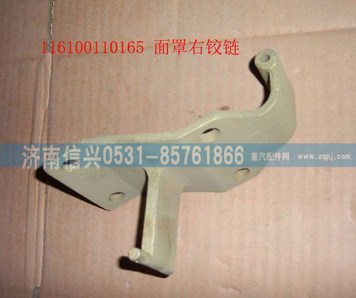 WG1600110002,面罩右鉸鏈,濟南信興汽車配件貿易有限公司