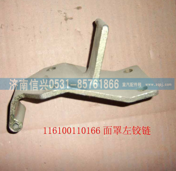 WG1600110003,面罩左鉸鏈,濟南信興汽車配件貿易有限公司