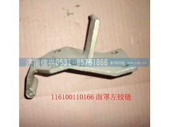 WG1600110003,面罩左鉸鏈,濟南信興汽車配件貿易有限公司