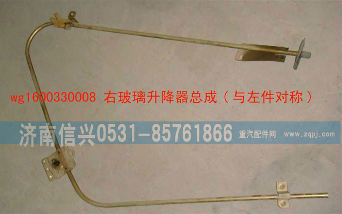WG1600330008,右玻璃升降器總成,濟(jì)南信興汽車配件貿(mào)易有限公司