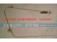 WG1600330008,右玻璃升降器總成,濟(jì)南信興汽車配件貿(mào)易有限公司