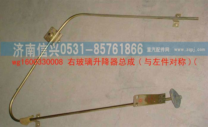 WG1600330008,右玻璃升降器總成,濟(jì)南信興汽車配件貿(mào)易有限公司