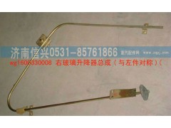 WG1600330008,右玻璃升降器總成,濟(jì)南信興汽車配件貿(mào)易有限公司