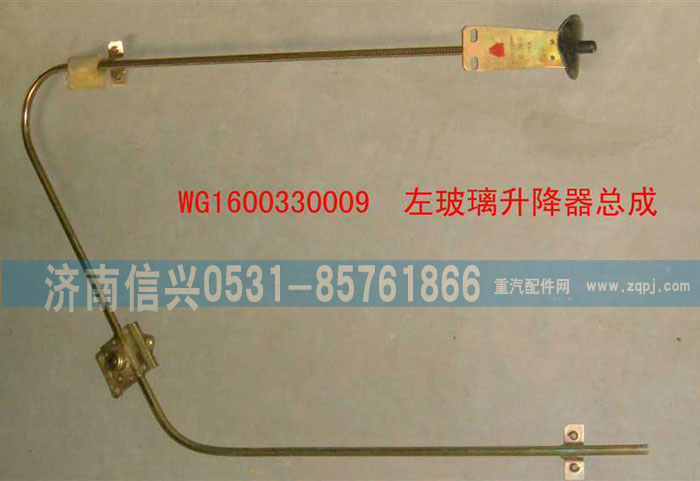 WG1600330009,左玻璃升降器總成,濟南信興汽車配件貿(mào)易有限公司