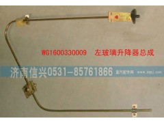 WG1600330009,左玻璃升降器總成,濟南信興汽車配件貿(mào)易有限公司
