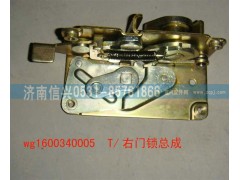 WG1600340005,右門鎖總成,濟南信興汽車配件貿(mào)易有限公司