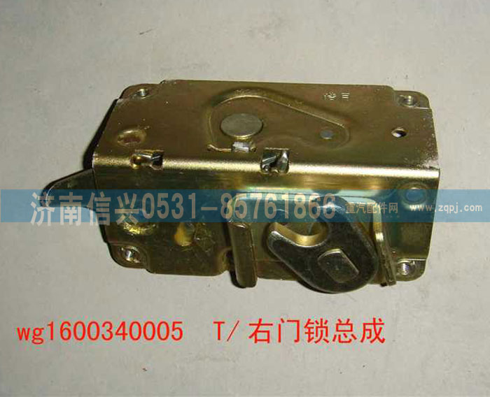WG1600340005,右門鎖總成,濟南信興汽車配件貿(mào)易有限公司