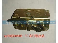 WG1600340005,右門鎖總成,濟南信興汽車配件貿(mào)易有限公司