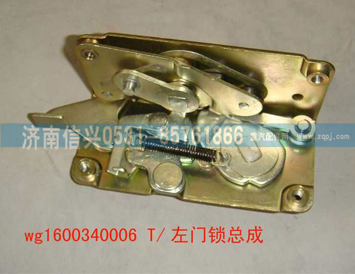 WG1600340006,左門鎖總成,濟南信興汽車配件貿(mào)易有限公司