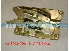 WG1600340006,左門鎖總成,濟南信興汽車配件貿(mào)易有限公司