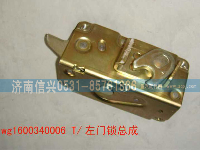 WG1600340006,左門鎖總成,濟南信興汽車配件貿(mào)易有限公司