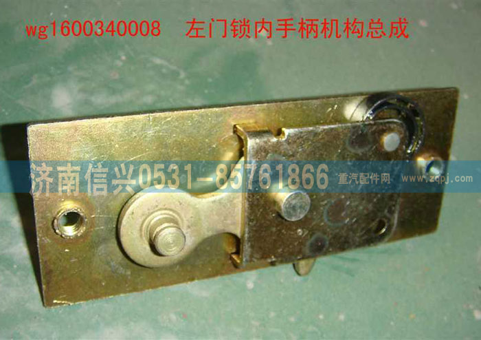 WG1600340008,左門鎖內(nèi)手柄機構(gòu)總成,濟南信興汽車配件貿(mào)易有限公司